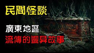 【民间怪谈】广东地区流传的那些离奇恐怖事件！  | 恐怖故事 | 真实灵异故事  | 深夜讲鬼话 | 故事会 | 睡前鬼故事 | 鬼故事 | 诡异怪谈