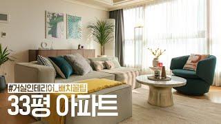 33평 아파트 인테리어 거실 배치 꿀팁집꾸미기 House Room Tour