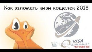 Как взломать Qiwi Кошелёк! Новый чит 2018!!!