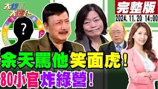 【#大新聞大爆卦】獨!黃揚明爆府要鍘80小官不然綠要滅了?綠委狂打!郭智輝何佩珊也要眾叛親離了?郭正亮蔡正元曝威廉被小英拖累2026了!20241120 @大新聞大爆卦HotNewsTalk