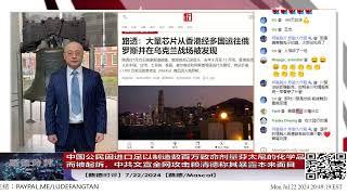 【路德时评】中共文宣全网攻击赖清德称其暴露本来面目；美起诉中共国公民专门制造销往美国几百万芬太尼前体；7/22/2024【路德/Mascot】