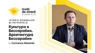 8й класс; История; "Культура в Бессарабии  Архитектура Бессарабии"