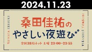 桑田佳祐のやさしい夜遊び 2024年11月23日