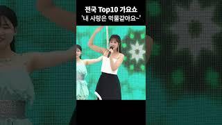 김유라 '먹물같은 사랑'  #g1방송 #김유라 #먹물같은사랑 #전국top10가요쇼