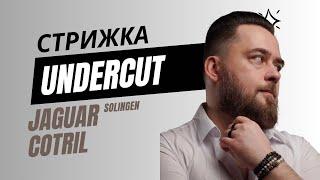 UNDERCUT /  Як правільно стригти Андеркат? JAGUAR / COTRIL