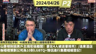 啤梨頻道 20240626 P2  排隊煲煙起爭執！48歲躁漢摺刀襲22歲阻吸煙青年！/山景邨財困男戶主燒炭後離開！妻女4人被迷暈險死！/逸東酒店聯婚禮策劃公司為10對LGBTQ+情侶進行集體婚姻登記