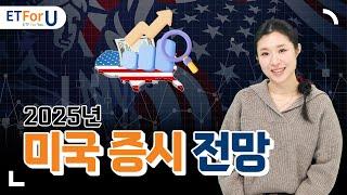 2025년 미국 증시에 주목해야 하는 이유?  / ETForU