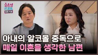 [한줄 리포트] 아내의 알코올 중독으로 매일 이혼을 생각한 남편ㅣ오은영리포트 결혼지옥 MBC 250623 방송