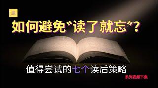 如何避免“读了就忘”？你值得尝试的七个读后策略 | 如何把书中知识运用到日常生活中