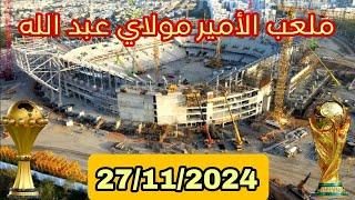 ملعب الأمير مولاي عبد الله بتاريخ : 27/11/2024