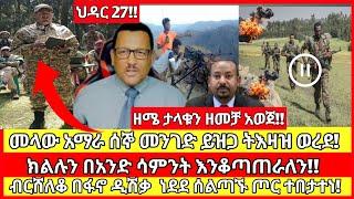 ሰበር ዜና|mereja today |mereja tv|ethio360|ethio251|fano news today|ሰበር ዜና ፋኖ|anchor media|seber news