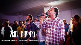 YELEBE AMELAK | የልቤ አምላክ | የ6 ኪሎ ጉባኤ እግዚአብሔር መዘምራን ህብረት | AG 6 Kilo Worship Team