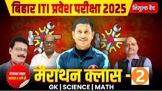 Bihar ITI Entrance Exam 2025 | Bihar ITI Marathon Class | Bihar ITI All Subject Marathon Class - 02