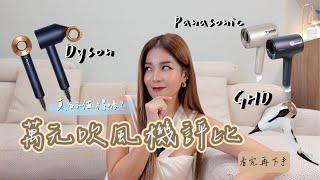 萬元吹風機評比！省下冤枉錢的實測｜Hair Dryer Review Dyson HD15 vs. Panasonic NA0J vs. GHD Helios