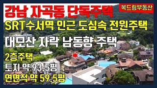 서울 강남구 자곡동 단독주택 전원주택 SRT수서역 인근 대모산자락 도심속 전원주택 느낌, 토지 약 93.5평, 주택 연면적 약 59.5평, 작은 마당과 정원, 작은 텃밭