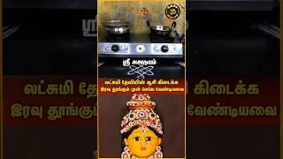 பெண்கள் இரவு தூங்கும் முன் செய்ய வேண்டியவை #youtubeshorts #trending #kolam #shortsfeed #shorts