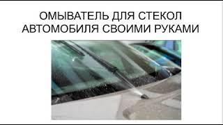 ДЕШЕВЫЙ, НО ЭФФЕКТИВНЫЙ ОМЫВАТЕЛЬ ДЛЯ СТЕКОЛ АВТОМОБИЛЯ, КОТОРЫЙ МОЖНО СДЕЛАТЬ СВОИМИ РУКАМИ
