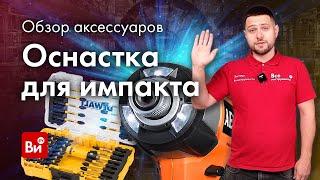 Оснастка для импакта! Большой обзор бит и оснастки для винтовертов