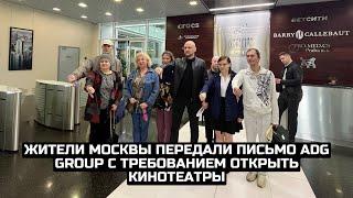 Жители Москвы передали письмо ADG group с требованием открыть кинотеатры