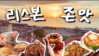 Travel to Lisbon for 30 minutes ㅣTrip to Portugal to eatㅣRecommended restaurants by locals