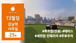 [강남역,신논현역 역세권 사무실] 더블역세권 단독 루프탑 야외테라스 사용 강남대로뷰 테헤란로뷰 사무실 임대