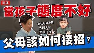 孩子態度不好，對父母大小聲、大吼大叫無禮頂撞，爸媽該如何接招？ | 直播收錄 | 王宏哲教養育兒寶典