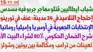 شباب ايطاليين قتلو مهاجر جربو فيه مسدس + إحتجاج التلاميذ في 34 مدينة + شرح الضمان الحكومي 80%