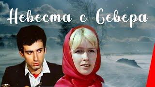 НЕВЕСТА С СЕВЕРА (1975) музыкальная комедия