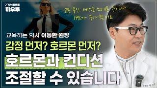 기분이 먼저? 호르몬이 먼저? 내 몸을 최상의 상태로 만드는 방법 | 교육하는 의사 이동환 원장 | 부자 건강 호르몬 몸