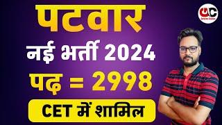 Rajasthan Patwar New Vacancy 2024 | Patwari Vacancy 2024 | RSSB New Vacancy CET 2024