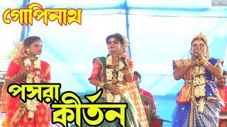 গোপীনাথ পসরা কীর্তন Part-2 !! পরিচালনায় শ্যামপুর যুব গোষ্ঠী !!Maity Studio Kirtan