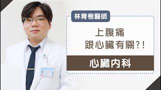 《上腹痛的可能性》以為只是胃食道逆流?!跟心肌梗塞也有關嗎?_林育楷醫師