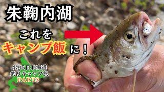 朱鞠内湖で釣った魚を使って最強キャンプ飯！4泊5日北海道釣りキャンプ旅（PART３）