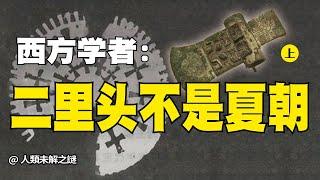 二里頭遺址裡藏著最早的中國？三任考古隊長爭論不休。從夏商周斷代工程到中華文明探源工程，都繞不開卻也說不清#人类未解之謎 #中国现代四大神秘考古发现 #二里头 #三星堆 #马王堆 #周口店 #周口店