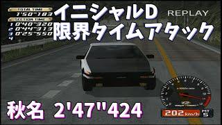 【TAS】Initial D AKINA Downhill 2'47"424