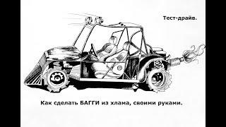 Как сделать БАГГИ из хлама своими руками. Тест-драйв