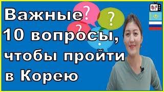 Кореяга калай отуге болады? | қандай сұрақтар қояды | 10 вопросов на паспортном контроле в Корее