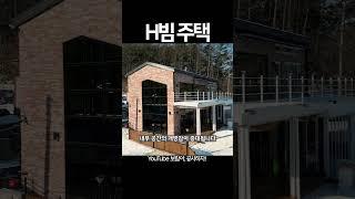 이 집의 구조는 H빔 철골구조입니다. H빔 철골 건물은 다른 구조의 건물과 달리 건물 내에 기둥이 없어 내부 공간의 개방감이 증대됩니다. 공간의 넓기에 가구 배치가 매우 쉬우며