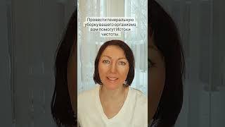 Комплексное очищение организма Истоки Чистоты .