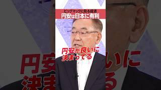 【武者陵司】円安が良いに決まっている