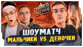 ЭВЕЛОН СОБРАЛ 2 ДЕВОЧКИ ПРОТИВ 4 МАЛЬЧИКОВ В CHAINED TOGETHER / САМЫЙ УГАРНЫЙ СТРИМ CHAINED TOGETHER