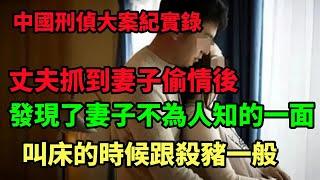 中国刑侦大案纪实录，妻子不为人知的另一面