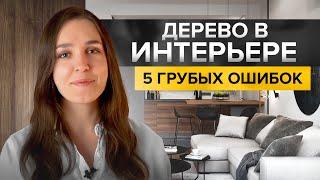 Как сочетать дерево в интерьере? 5 ошибок и способы их исправить