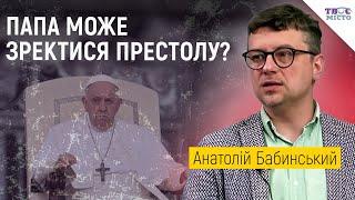 Чи можливе добровільне зречення Папи Римського? | Анатолій Бабинський