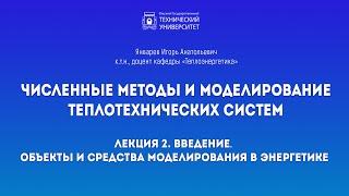 Введение. Объекты и средства моделирования в энергетике.