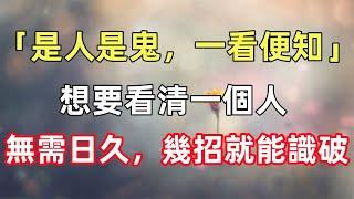 「是人是鬼，一看便知」：想要看清一個人，無需日久，幾招就能識破