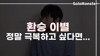 【환승 이별 후폭풍 극복】을 진심으로 하고 싶다면 마음 단단히 먹고 '꼭' 보세요 [솔로몬 환승이별]