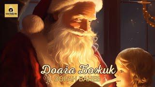 ZORAN VANEV - DOAGA BOZIK