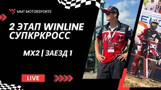 2 этап WINLINE Чемпионата России по суперкроссу. Пенза