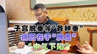 子宫脱垂等“各种垂”病因在于“脾虚”“中气下陷”